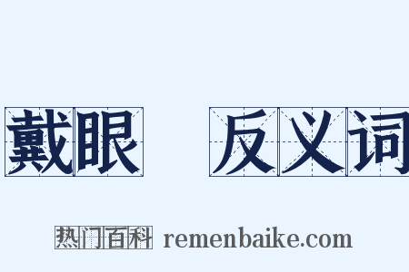 戴眼鏡反义词是什么意思的图片